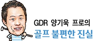 [GDR 양기욱의 골프 불편한 진실]체중 이동? 애쓰지마라