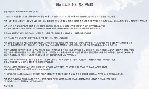 '썸머브리즈', 티켓 판매 부진으로 전격 '취소'