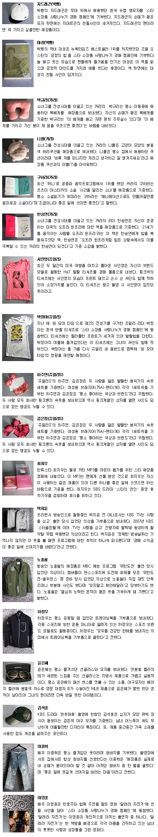 빅뱅 카라 최지우 윤은혜, '실종아동돕기' 자선경매로 '사랑실천'