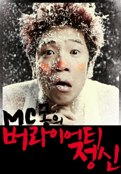 MC몽, 콘서트서 관객 상대 '복불복' 이벤트