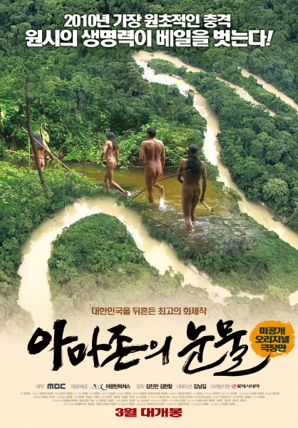 극장판 ''아마존의 눈물'' 5만 돌파…개봉관 확대