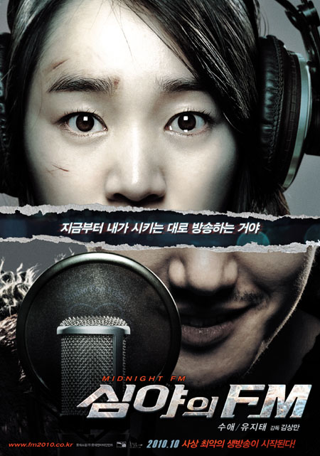'심야의 FM' 韓영화 최초 4D 상영 확정