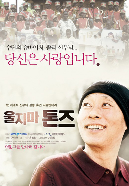 `울지마 톤즈` PD "이태석 리더십 우리 사회 필요"