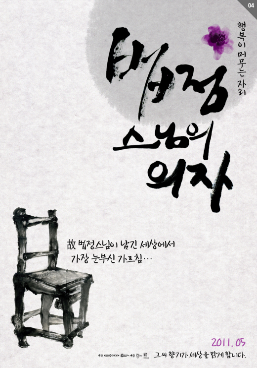 최불암, 법정스님 다큐 내레이션.."감격스럽고 기뻐"