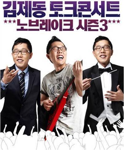 `김제동 토크콘서트` 울산KBS홀 대관취소 논란