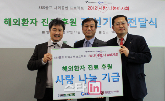 SBS골프-투어스테이지, 해외환자 진료 후원 기금 전달