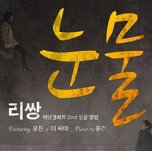 리쌍 '눈물' 인기..감성 힙합 '대세'