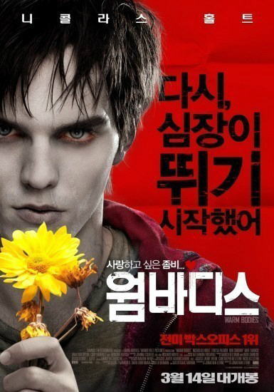 '웜 바디스' 개봉일 1위…화이트데이 특수 '톡톡'