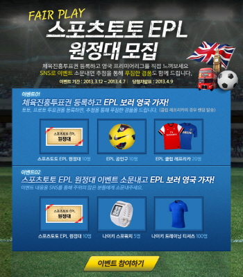 스포츠토토, `2013 EPL 원정대` 모집