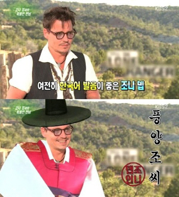 조니 뎁, 한국어실력으로 풍양조씨설..'행쇼'까지 알아?