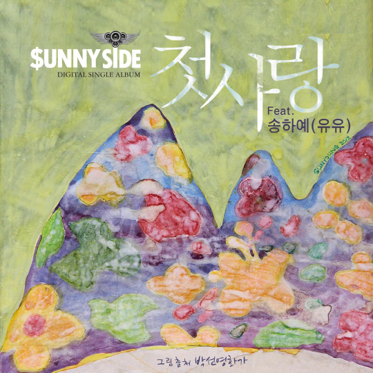 써니사이드, ''K팝 스타2'' 송하예 피처링 지원 속 컴백