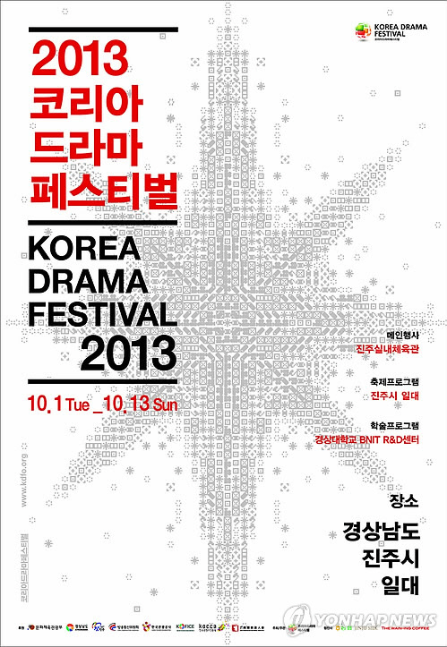 '2013 코리아드라마페스티벌 10월 1일 진주서 개막