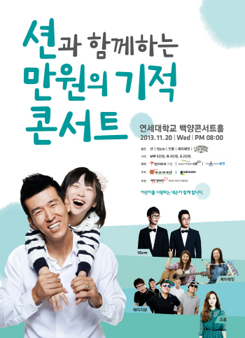 션, 푸르메어린이재활병원 착공 기념 '만원의 기적' 콘서트