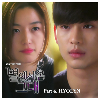 효린 '안녕', 별그대 OST 공개 '전지현-김수현 키스신 삽입곡'