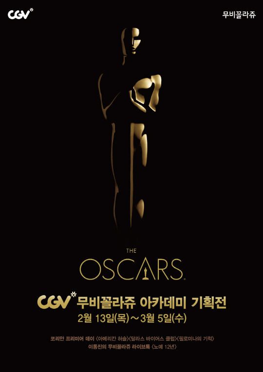 '오스카 주인공은?'..CGV 13일부터 '2014 아카데미 기획전'