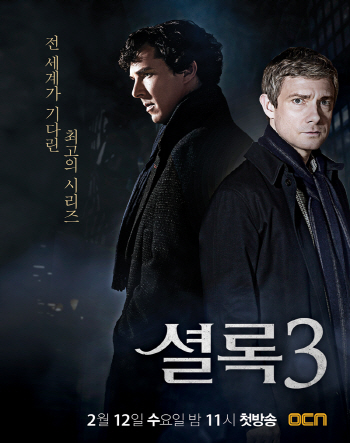 '셜록3', BBC 느낌 그대로 국내 상륙..OCN서 12일 첫방송
