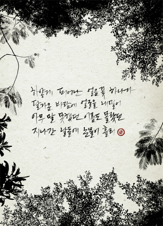 박효신 '야생화' 가사 공개 '한편의 시 같아~'