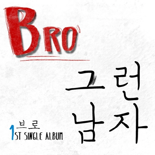 브로 '그런남자', "X소리"라고? 비속어 연상 가사 논란