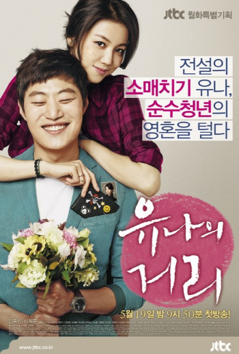 '서울의 달 2014' 아니다..'유나의 거리'엔 새로움이 넘친다