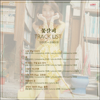 아이유, '꽃갈피' 트랙리스트 공개.. '故 김광석 등 명곡 재해석'