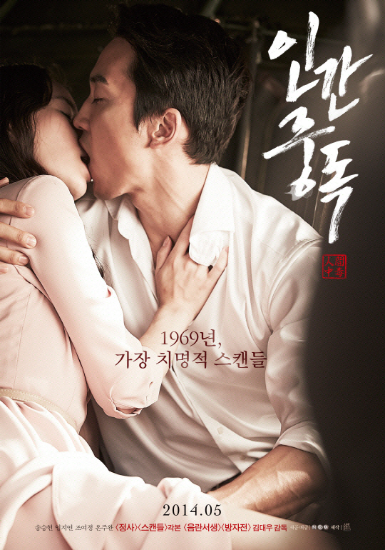 송승헌 '인간중독', 개봉일 흥행 1위..'역린' 4위로↓
