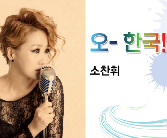 '파워 보컬' 소찬휘, 브라질월드컵 응원가 '오~ 한국!' 발표