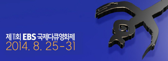 EBS국제다큐영화제, 상명대학교와 MOU 체결