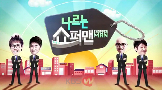 유세윤·홍석천, KBS W '쇼퍼맨' 호흡..'시청자 고민 해결, 끝!'