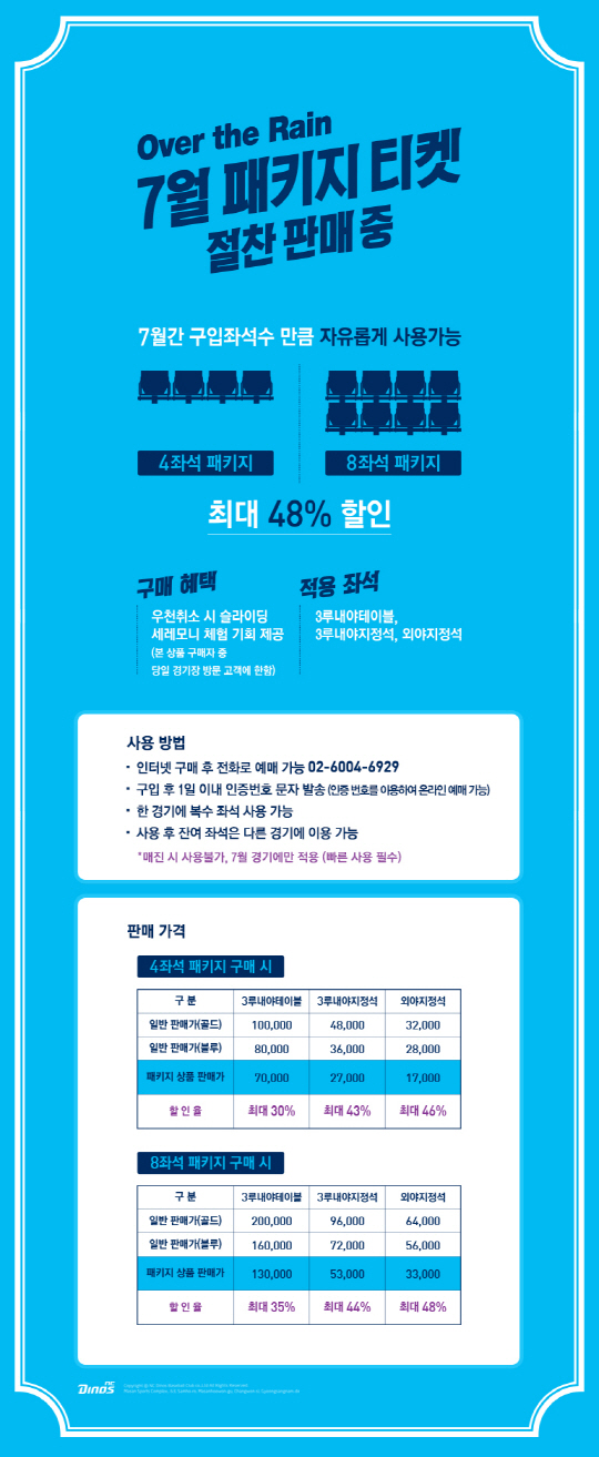 NC, 7월 장마기간 티켓패키지 상품 판매