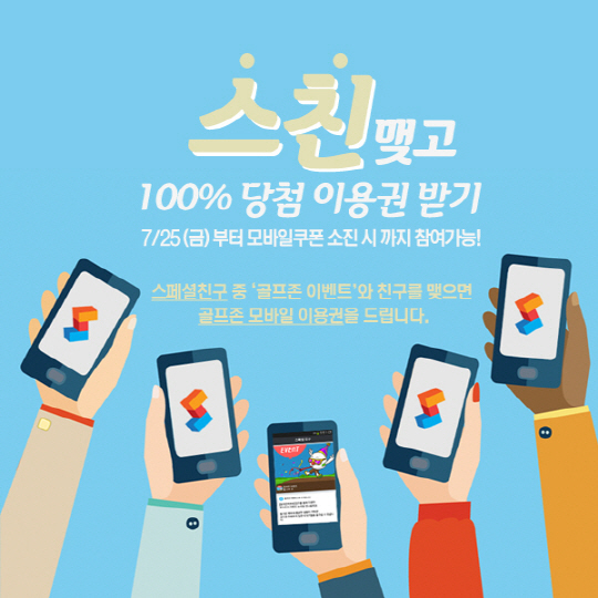 골프존 "스페셜친구 등록하고 모바일 이용권 받자"