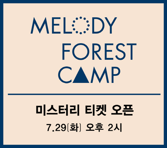 윤종신표 페스티벌 'MFC', 블라인드 티켓 10초만에 매진 '기염'