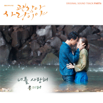 윤미래, '괜사랑' OST 오늘 공개..'주군의 태양' 인기 잇는다