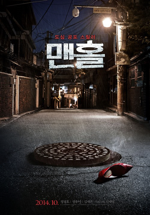 정경호·정유미·김새론 주연 '맨홀', 섬뜩한 티저에 '소름'