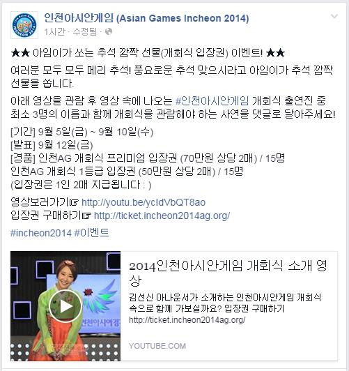 인천AG조직위, 추석맞이 SNS 프로모션 진행