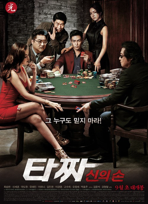 '타짜2', 역대 '청소년관람불가' 영화 최단 200만 기록