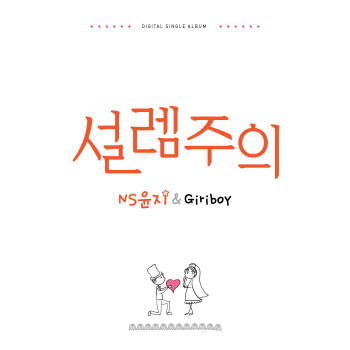 NS윤지, 기리보이와 콜라보 '설렘주의' 공개