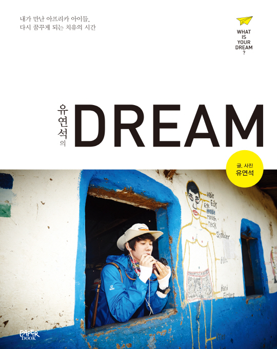 '꽃청춘' 유연석, 아프리카 여행책 ‘유연석의 DREAM' 재조명