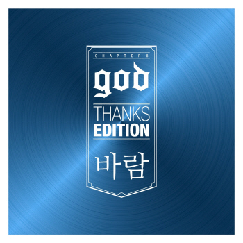 god, '바람' 공개.. 윤계상 작사 참여 '진실된 마음 담았다'