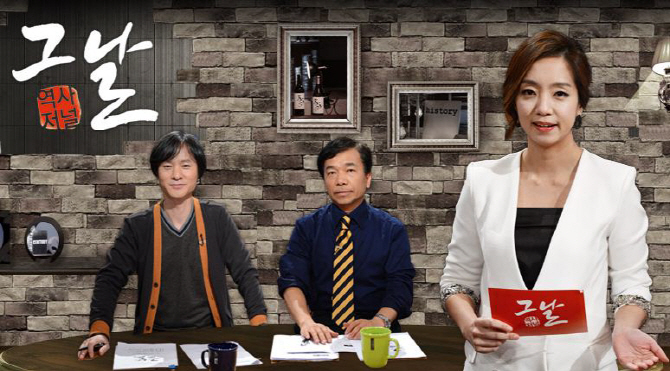 KBS '역사저널 그날' 방송 1주년 특집 앙케트쇼