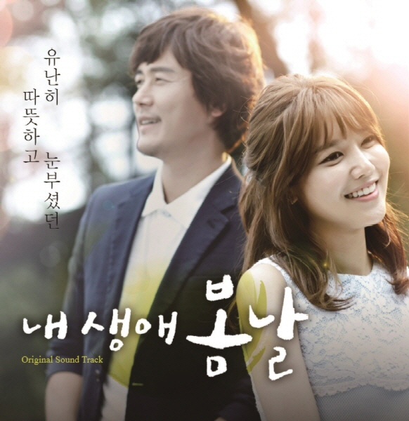 감우성·수영 주연 '내 생애 봄날' 드라마 OST 앨범 4일 공개