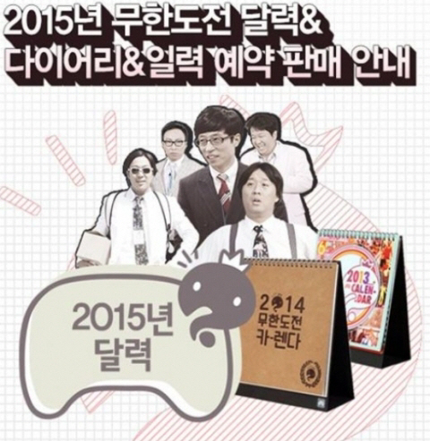 '무한도전' 10년 2015년 달력, 27일부터 예약판매