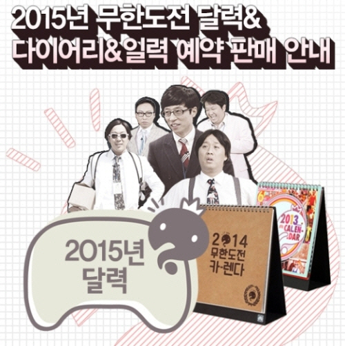 `무한도전 달력` 27일부터 예약 판매.. 내달 12일 배송
