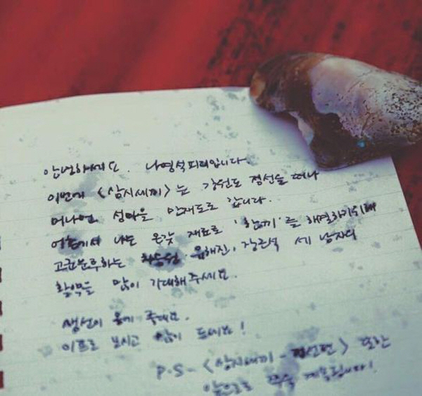 나영석 PD '삼시세끼-어촌편'위해 자필 편지 남겨 "세 남자의 활약 기대해달라"