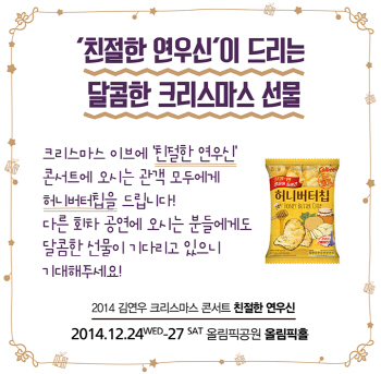 김연우, 연말콘서트서 허니버터칩 3천개 쏜다..'진정 연우神'