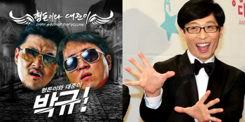 형돈이와 대준이·유재석, 길 복귀 지원 무대 '무한도전의 의리'