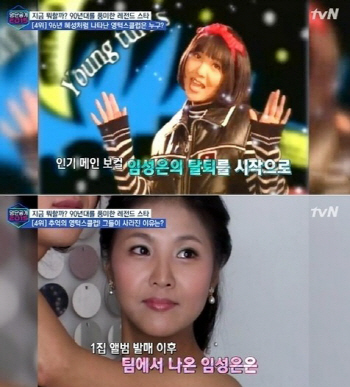 영턱스클럽 임성은, 가요계 컴백 '토토가 열풍에 강한 결심'