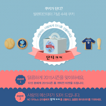 NC, 발렌타인데이 맞아 '단디 ㅋㅋ' 출시