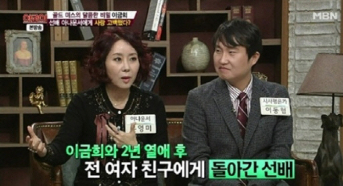 이금희 아나운서, 선배 아나운서와 2년 교제..연애사 공개돼