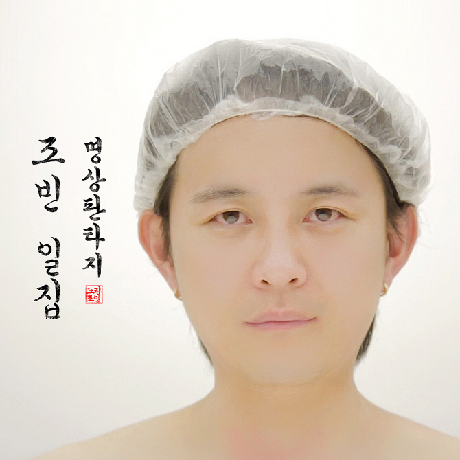 노라조 조빈 '듣기만 해도 성공하는 노래' 들어보니