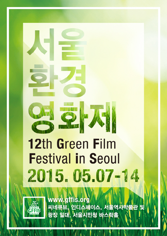 12th 서울환경영화제 7일 개막…47개국 113편 상영